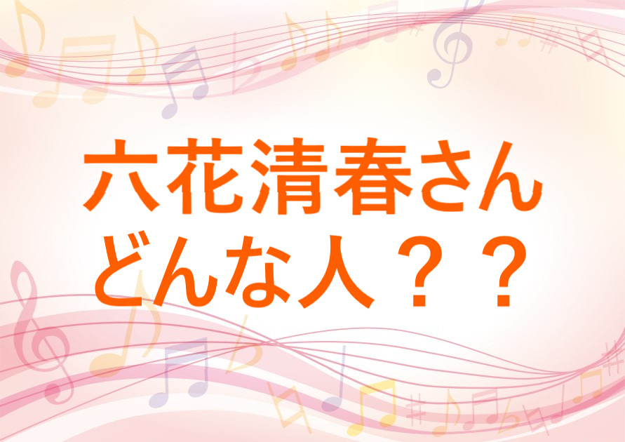 記事「【六花清春(9bic所属)】どんな人？当記事にて解説！誕生日・出身地など」のアイキャッチ画像