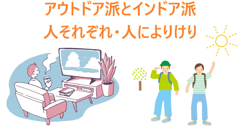 イラスト「アウトドア派であるか、インドア派であるかは人によって違う」